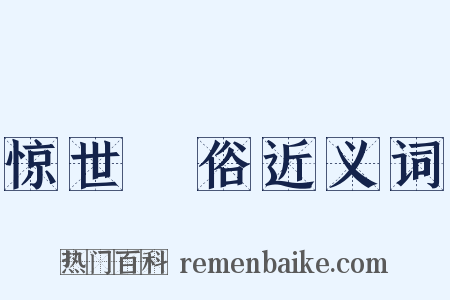 惊世絶俗近义词是什么意思的图片